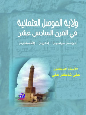 cover image of ولاية الموصل العثمانية في القرن السادس عشر : دراسة في أوضاعها السياسية و الإدارية و الإقتصادية
